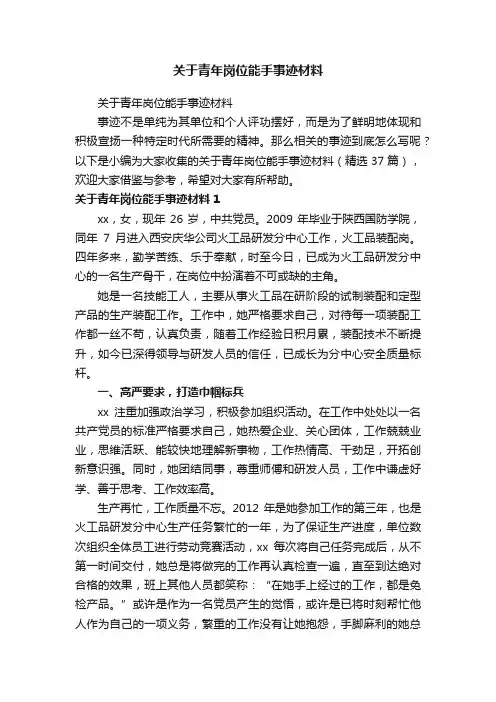 关于青年岗位能手事迹材料（精选37篇）