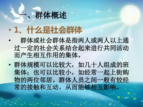消费者群体心理与行为课件