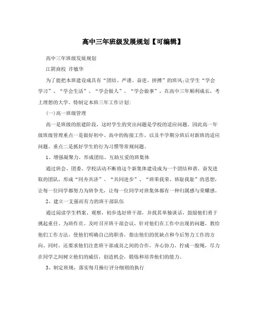 高中三年班级发展规划【可编辑】