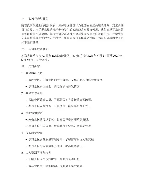 旅游景区管理实训报告书
