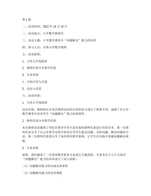 小学数学教研活动记录本(3篇)
