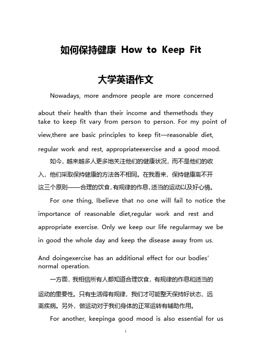 如何保持健康HowtoKeepFit（大学英语作文）