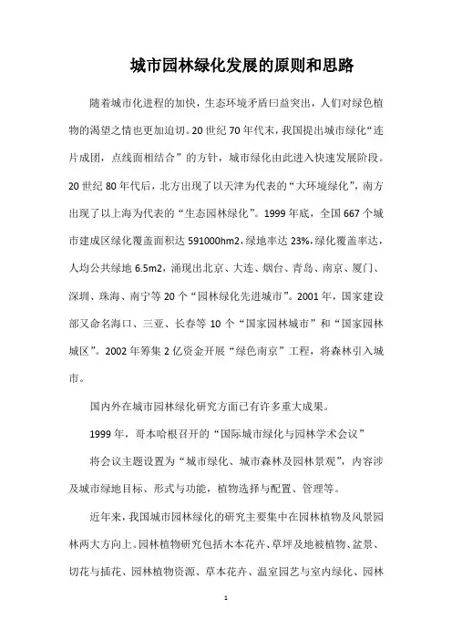 城市园林绿化发展的原则和思路