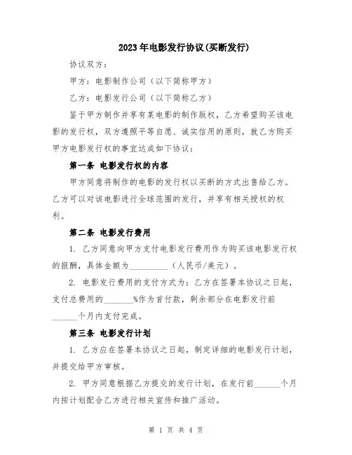 2023年电影发行协议(买断发行)
