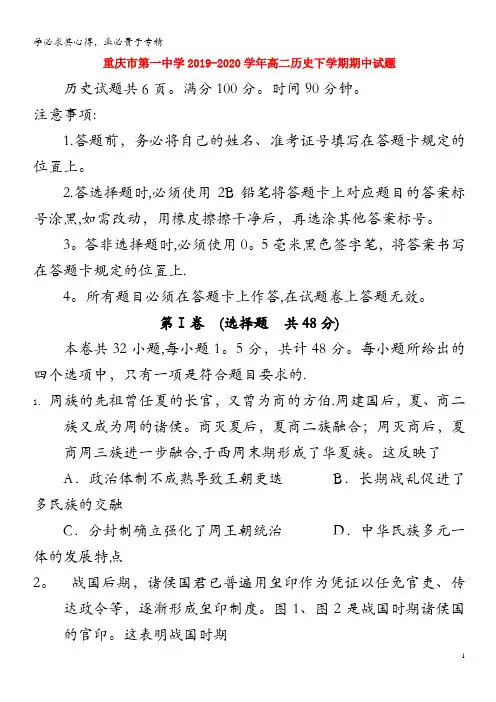 重庆市第一中学2019-2020学年高二历史下学期期中试题(1)