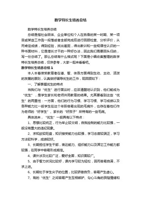 数学特长生培养总结