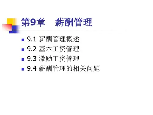 第9章 薪酬管理