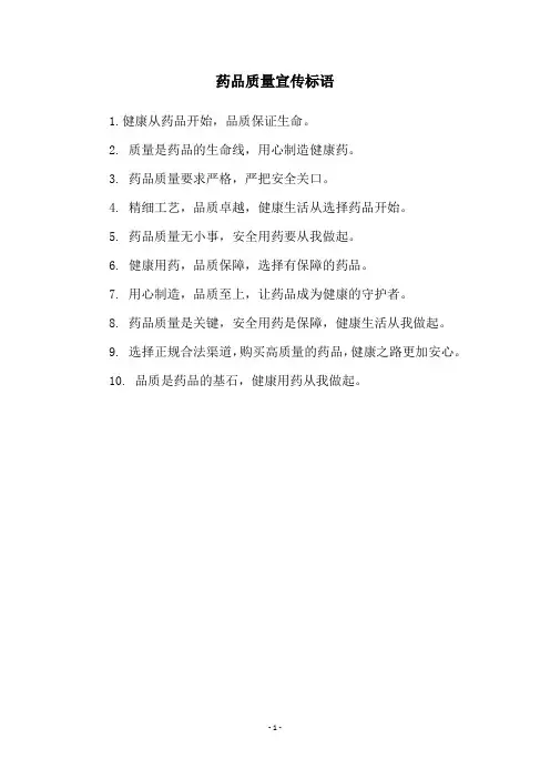 药品质量宣传标语