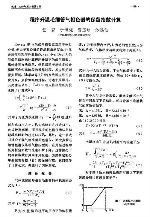 程序升温毛细管气相色谱的保留指数计算