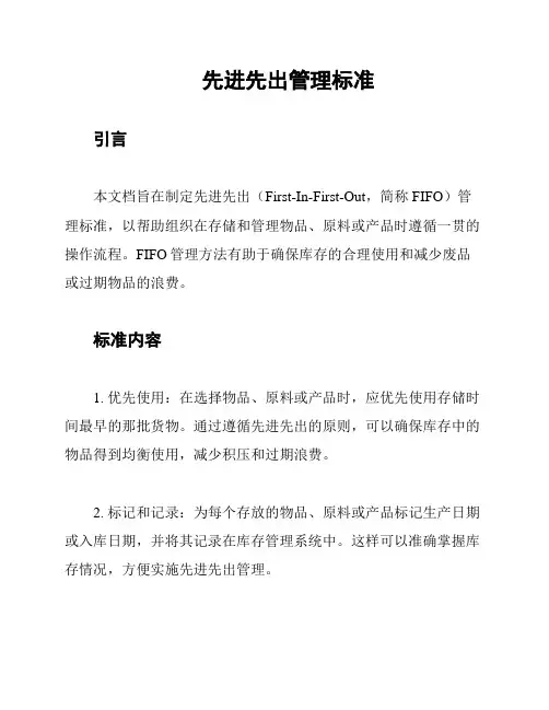 先进先出管理标准