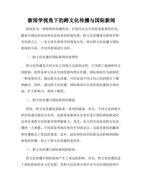 新闻学视角下的跨文化传播与国际新闻
