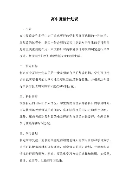 高中复读计划表