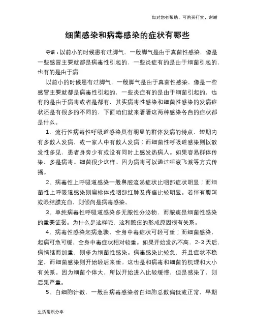 细菌感染和病毒感染的症状有哪些