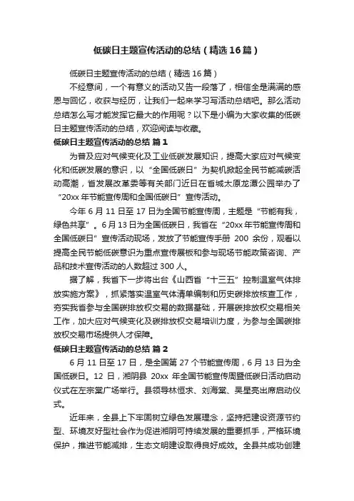 低碳日主题宣传活动的总结（精选16篇）