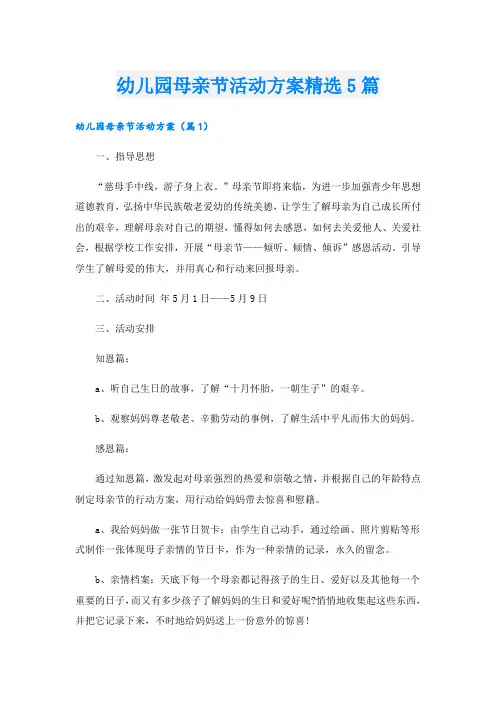幼儿园母亲节活动方案精选5篇