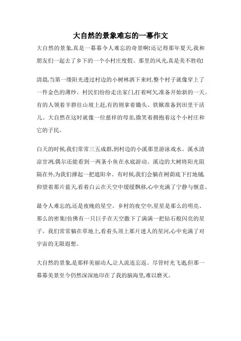 大自然的景象难忘的一幕作文