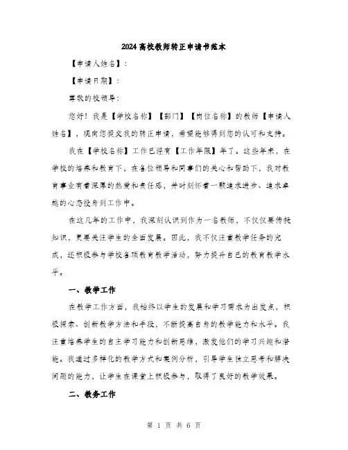 2024高校教师转正申请书范本(三篇)