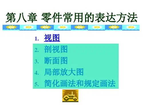 零件常用的表达方法