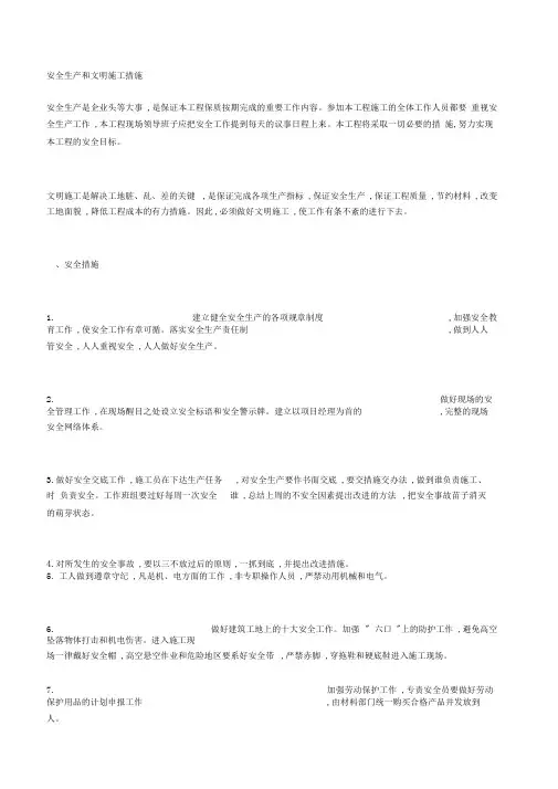 安全生产和文明施工措施