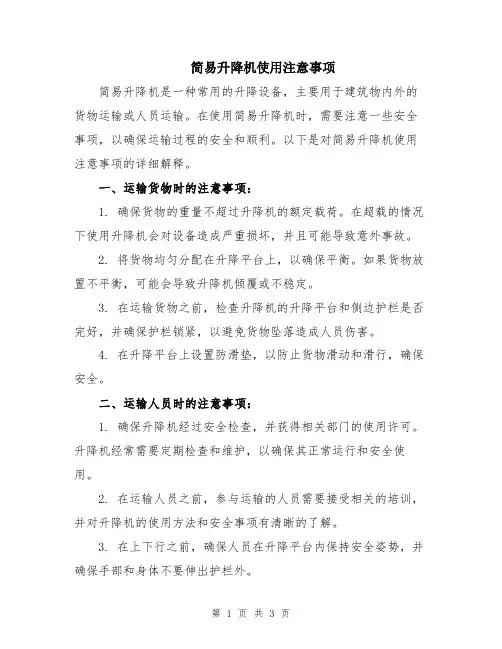 简易升降机使用注意事项