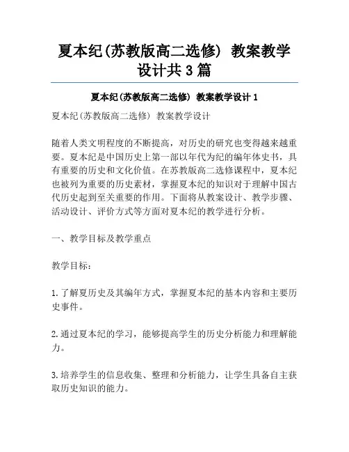 夏本纪(苏教版高二选修) 教案教学设计共3篇