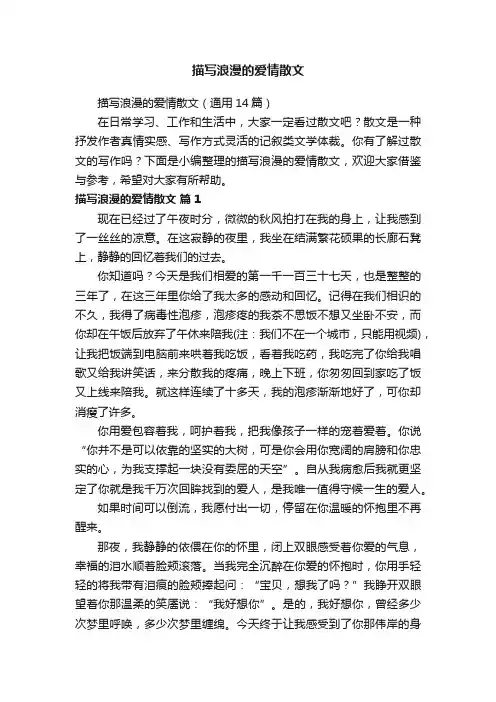 描写浪漫的爱情散文（通用14篇）