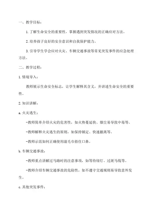 五年级生命安全教案