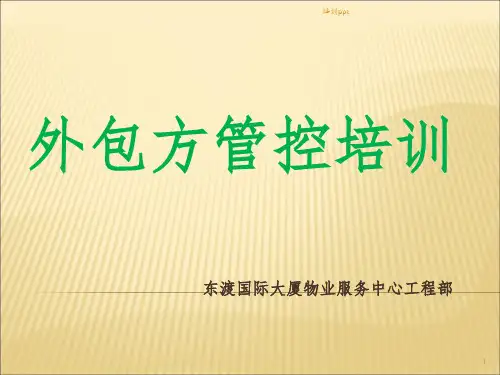《外包方管控培训》PPT课件