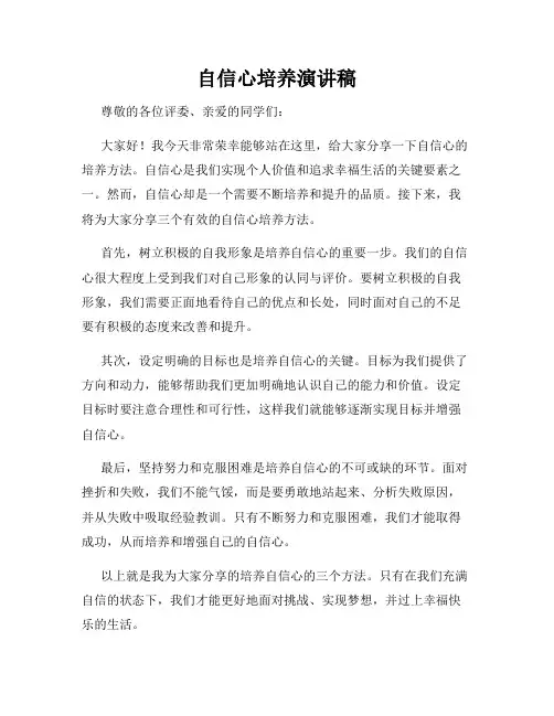 自信心培养演讲稿