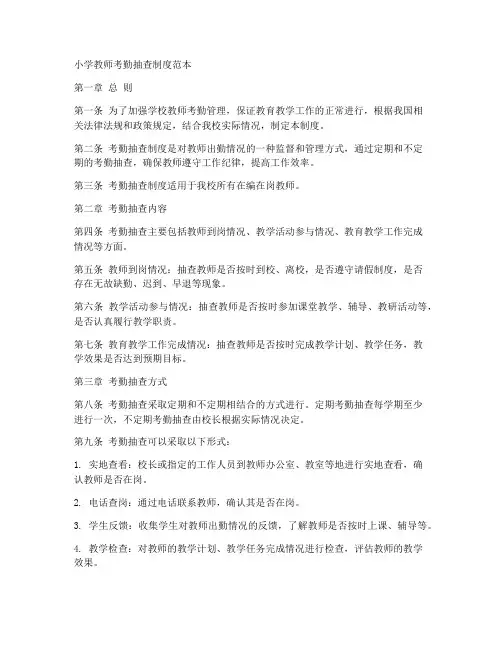 小学教师考勤抽查制度范本