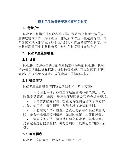 职业卫生监督检查及考核奖罚制度