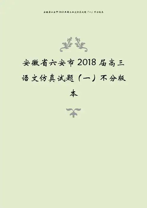安徽省六安市2018届高三语文仿真试题(一)不分版本