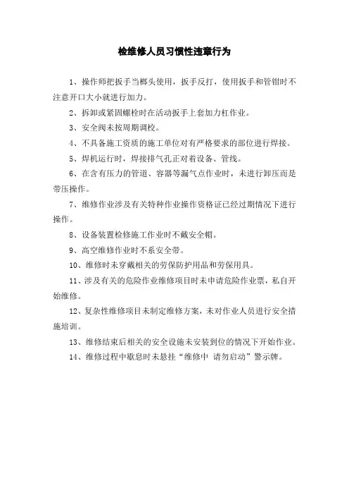 检维修人员习惯性违章行为