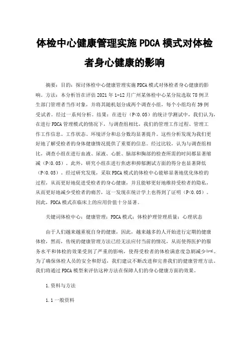 体检中心健康管理实施PDCA模式对体检者身心健康的影响