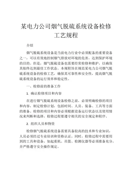 某电力公司烟气脱硫系统设备检修工艺规程