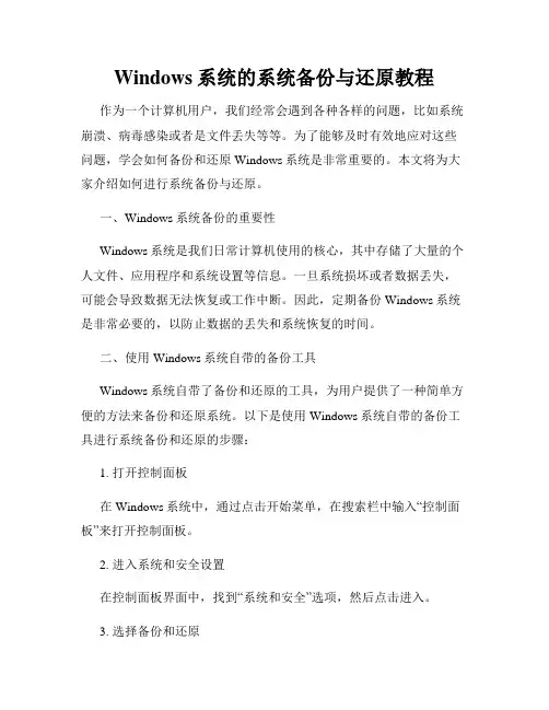 Windows系统的系统备份与还原教程