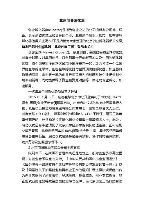 北京创业孵化器