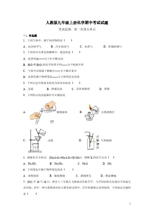 2022年人教版九年级上册化学期中考试试卷及答案