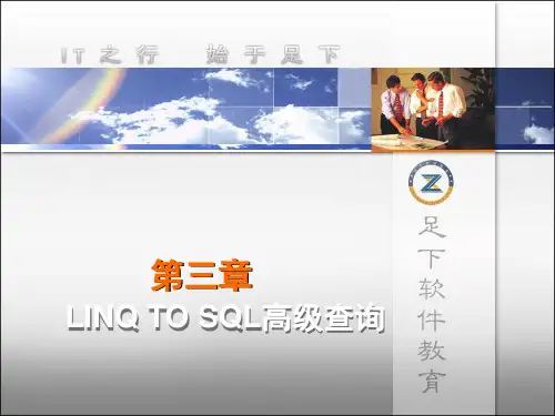 第三章LINQ TO SQL高级查询