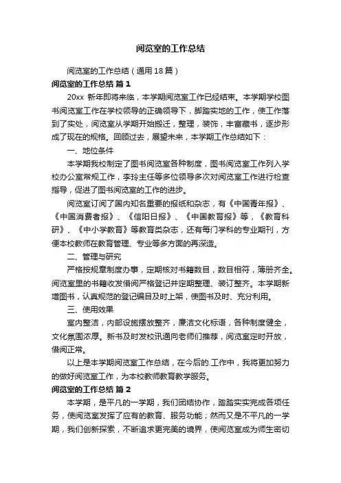 阅览室的工作总结