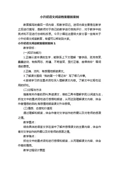 小升初语文阅读教案最新案例