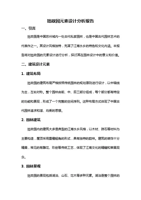 拙政园元素设计分析报告
