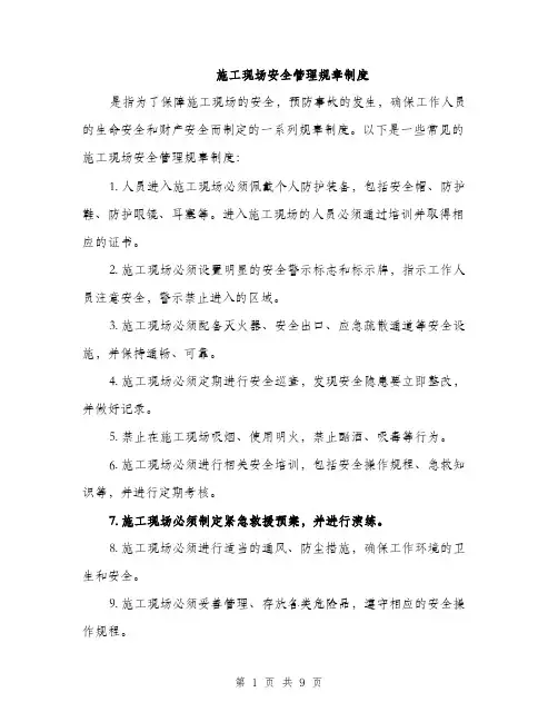 施工现场安全管理规章制度（3篇）