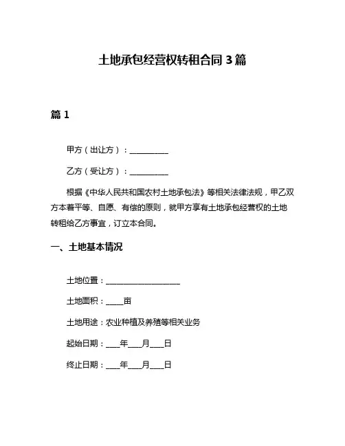 土地承包经营权转租合同3篇