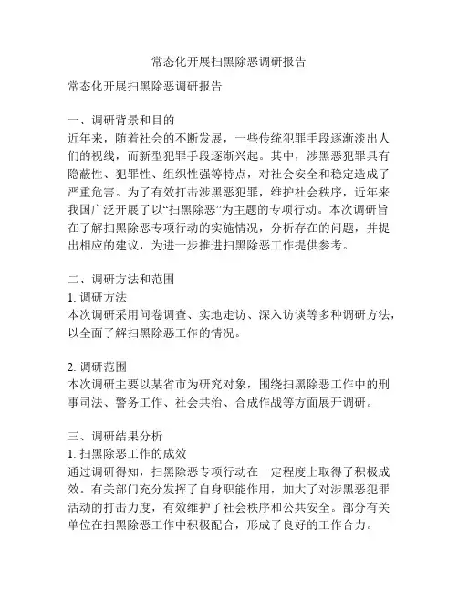 常态化开展扫黑除恶调研报告