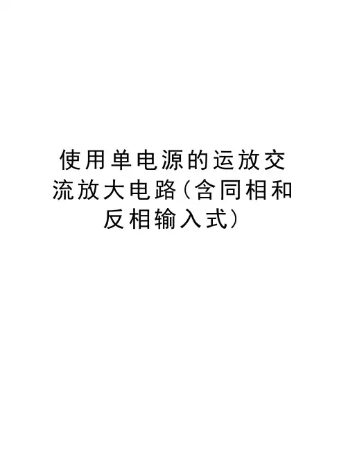 使用单电源的运放交流放大电路(含同相和反相输入式)教学教材