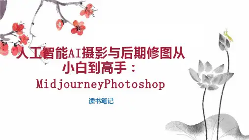人工智能AI摄影与后期修图从小白到高手：MidjourneyPhotoshop