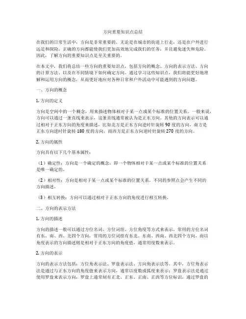 方向重要知识点总结