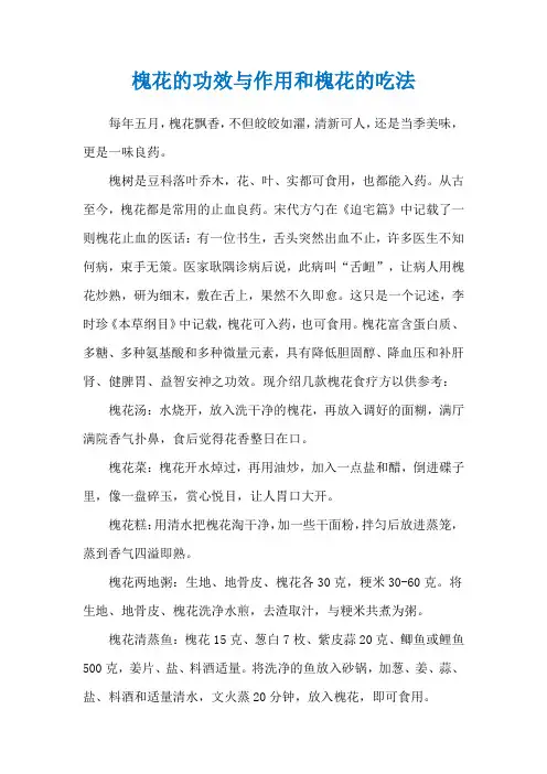 槐花的功效与作用和槐花的吃法