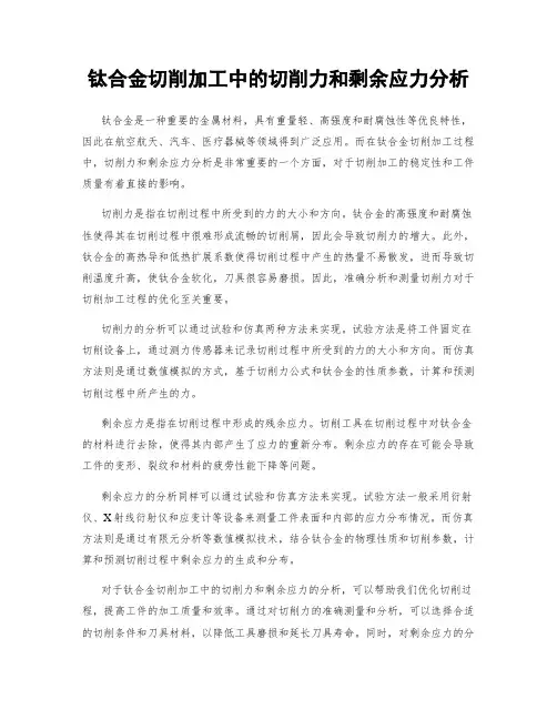 钛合金切削加工中的切削力和剩余应力分析